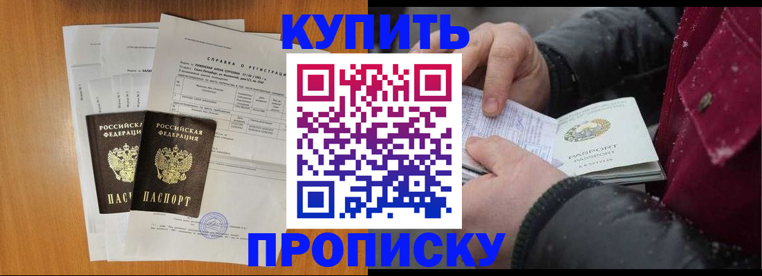 купить прописку в Мелеузе